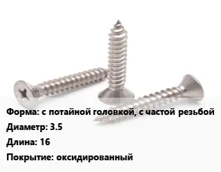 Саморез с потайной головкой, с частой резьбой D=3.5 L=16 оксидированный